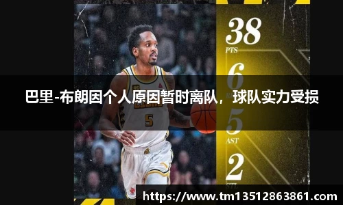 巴里-布朗因个人原因暂时离队，球队实力受损