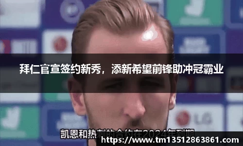拜仁官宣签约新秀，添新希望前锋助冲冠霸业