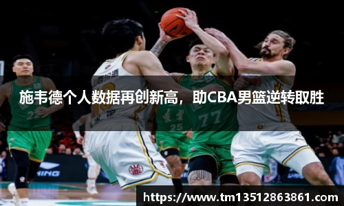 施韦德个人数据再创新高，助CBA男篮逆转取胜
