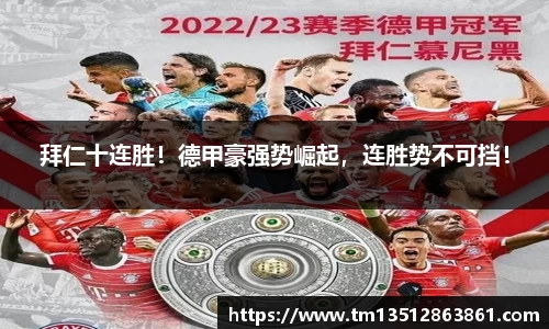 拜仁十连胜！德甲豪强势崛起，连胜势不可挡！