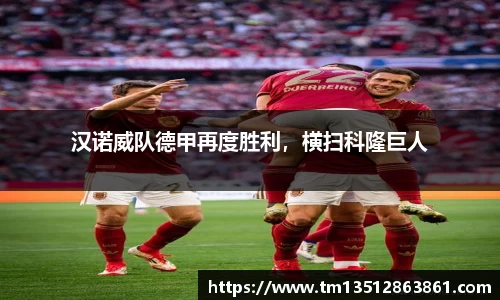 汉诺威队德甲再度胜利，横扫科隆巨人