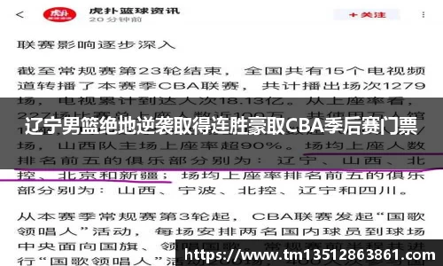 辽宁男篮绝地逆袭取得连胜豪取CBA季后赛门票