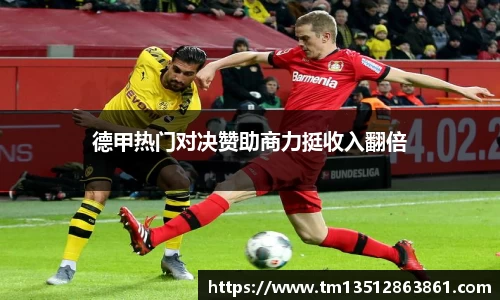 德甲热门对决赞助商力挺收入翻倍