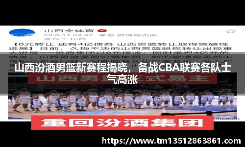 山西汾酒男篮新赛程揭晓，备战CBA联赛各队士气高涨