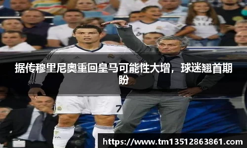 据传穆里尼奥重回皇马可能性大增，球迷翘首期盼