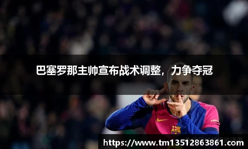 巴塞罗那主帅宣布战术调整，力争夺冠
