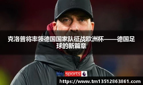 克洛普将率领德国国家队征战欧洲杯——德国足球的新篇章