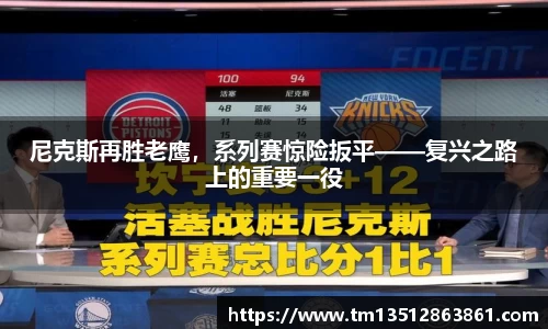 尼克斯再胜老鹰，系列赛惊险扳平——复兴之路上的重要一役