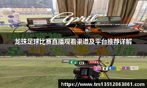 龙珠足球比赛直播观看渠道及平台推荐详解