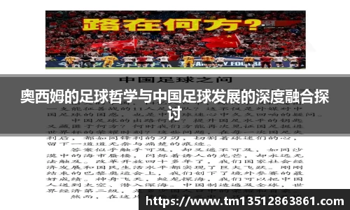 奥西姆的足球哲学与中国足球发展的深度融合探讨