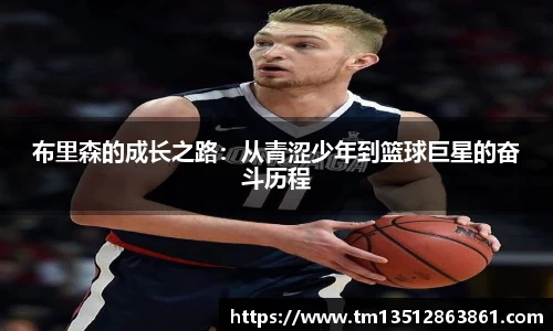 布里森的成长之路：从青涩少年到篮球巨星的奋斗历程