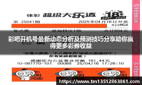 彩吧开机号最新动态分析及预测技巧分享助你赢得更多彩券收益