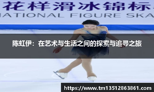 陈虹伊：在艺术与生活之间的探索与追寻之旅