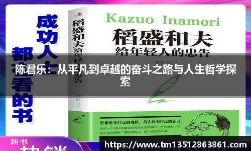 陈君乐：从平凡到卓越的奋斗之路与人生哲学探索