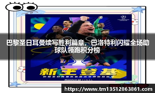 巴黎圣日耳曼续写胜利篇章，巴洛特利闪耀全场助球队领跑积分榜
