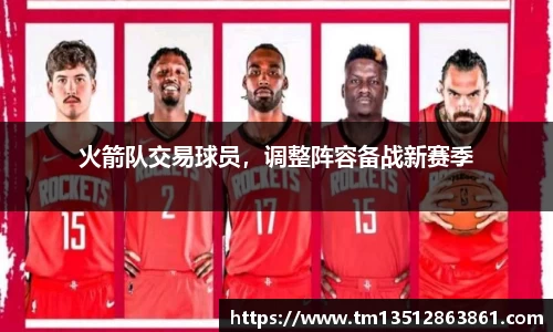 火箭队交易球员，调整阵容备战新赛季
