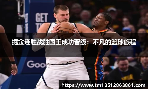 掘金连胜战胜国王成功晋级：不凡的篮球旅程