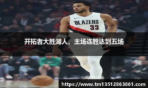 开拓者大胜湖人，主场连胜达到五场