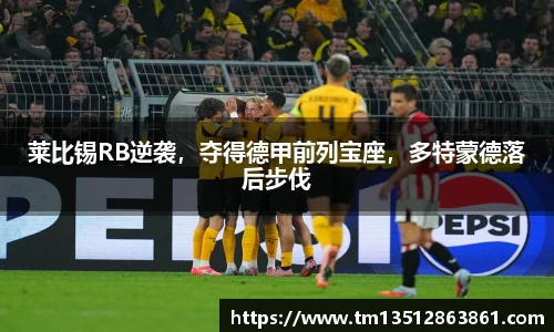 莱比锡RB逆袭，夺得德甲前列宝座，多特蒙德落后步伐