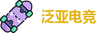 泛亚电竞官网